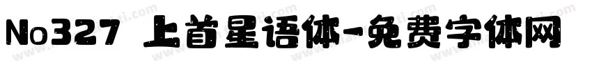 No327 上首星语体字体转换